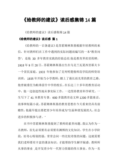 《给教师的建议》读后感集锦14篇