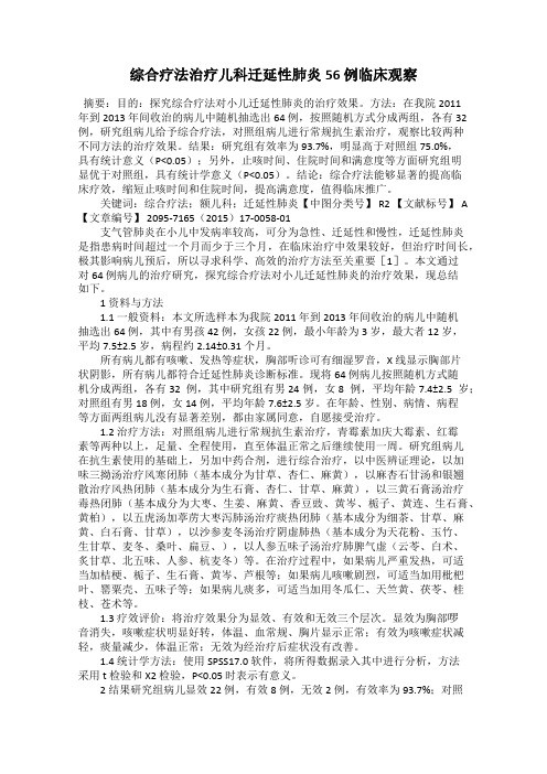 综合疗法治疗儿科迁延性肺炎56 例临床观察