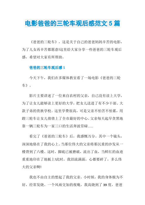 电影爸爸的三轮车观后感范文5篇