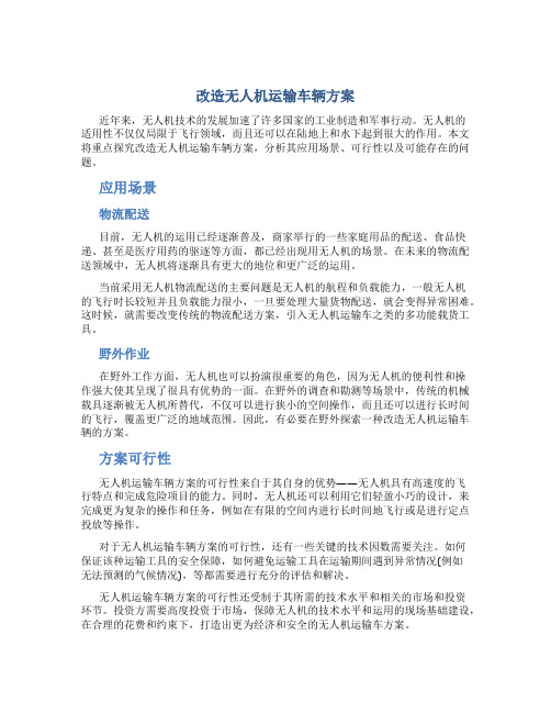 改造无人机运输车辆方案