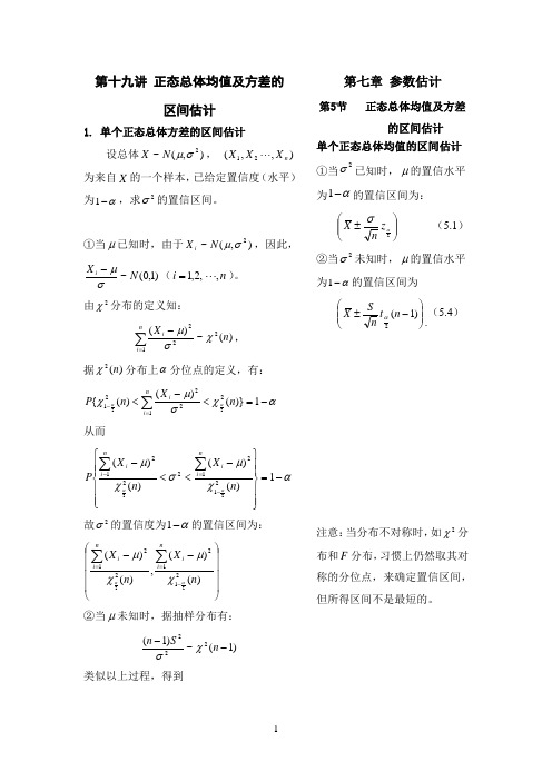 正态总体均值及方差的区间估计