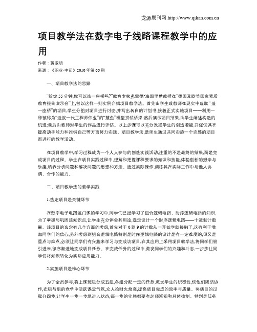 项目教学法在数字电子线路课程教学中的应用