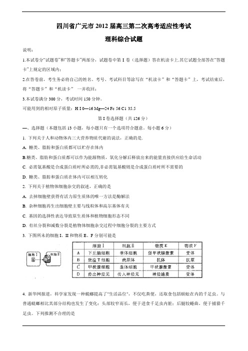 四川省广元市2012届高三第二次高考适应性考试理科综合试题