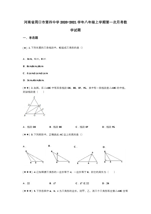 河南省周口市第四中学2020-2021学年八年级上学期第一次月考数学试题(wd无答案)