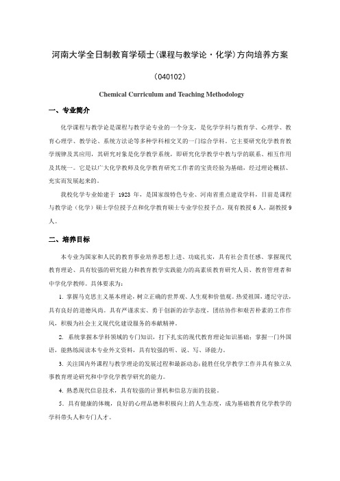 河南大学全日制教育学硕士(课程与教学论·化学)方向培养