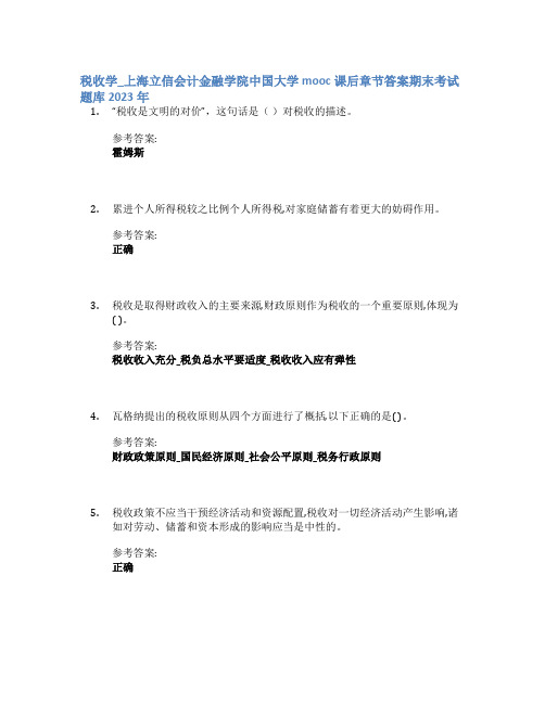 税收学_上海立信会计金融学院中国大学mooc课后章节答案期末考试题库2023年