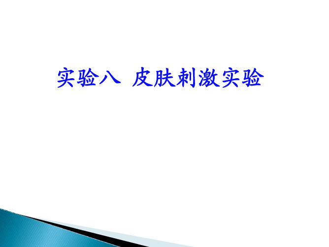 (仅供参考)实验7-皮肤刺激实验