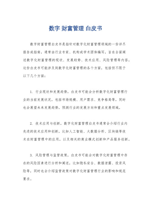 数字 财富管理 白皮书