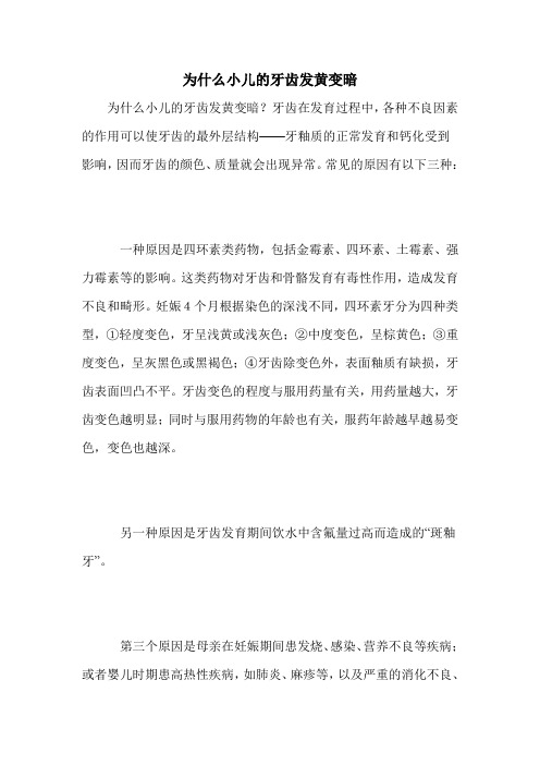 为什么小儿的牙齿发黄变暗