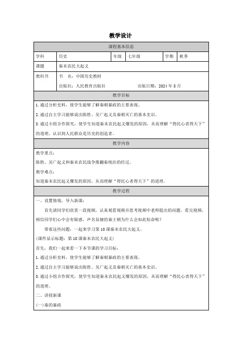 3.10《秦末农民大起义》教学设计-统编版七年级历史上册