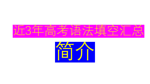 近3年高考语法填空汇总