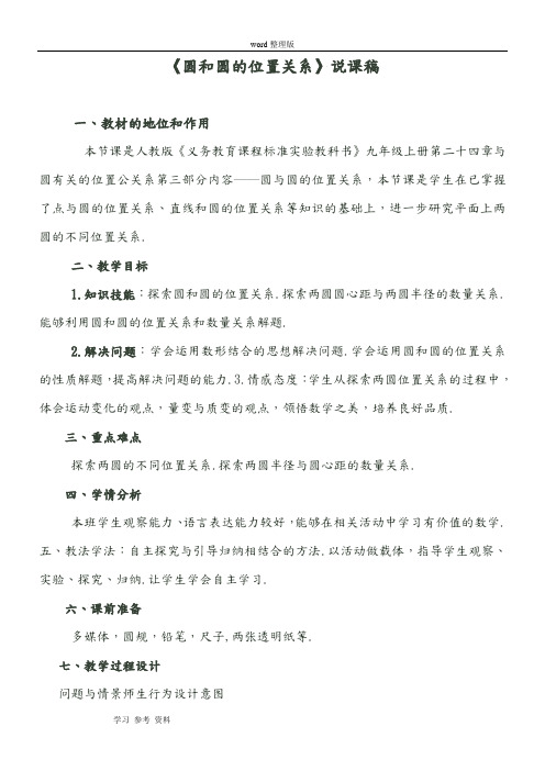 人教课标版九年级数学上册第二十四章圆24.1圆——《圆和圆的位置关系》说课稿