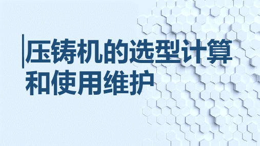 压铸机的选型计算和使用维护