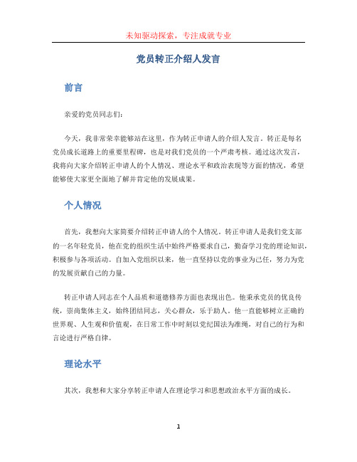 党员转正介绍人发言 (3)