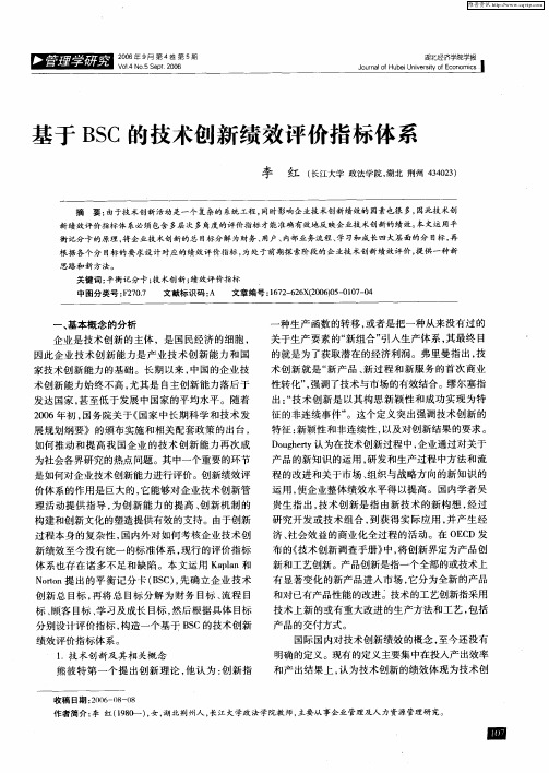 基于BSC的技术创新绩效评价指标体系