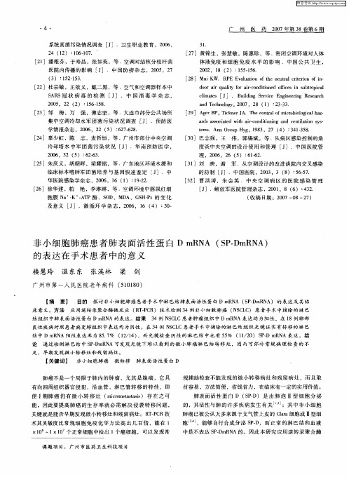 非小细胞肺癌患者肺表面活性蛋白DmRNA(SP-DmRNA)的表达在手术患者中的意义