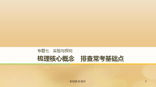 2019高考生物二轮复习 专题七 实验与探究 梳理核心概念 排查常考基础点