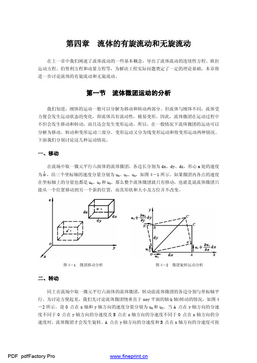 流体的有旋流动与无旋流动