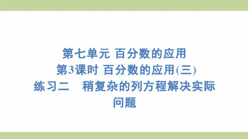 北师大版六年级上册数学 7-3 练习二 稍复杂的列方程解决实际问题 知识点梳理重点题型练习课件