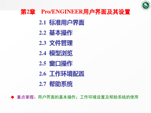 ProENGINEER用户界面及其设置