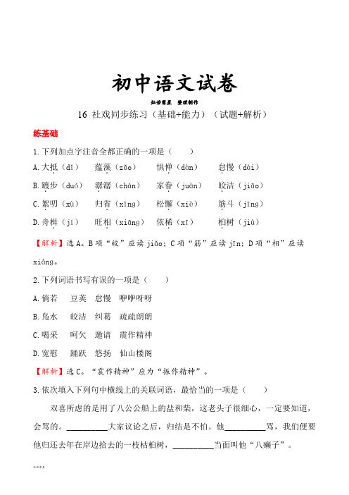 人教版七年级下册语文16 社戏同步练习(基础+能力)(试题+解析)