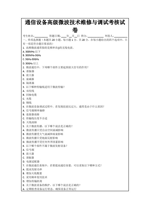 通信设备高级微波技术维修与调试考核试卷