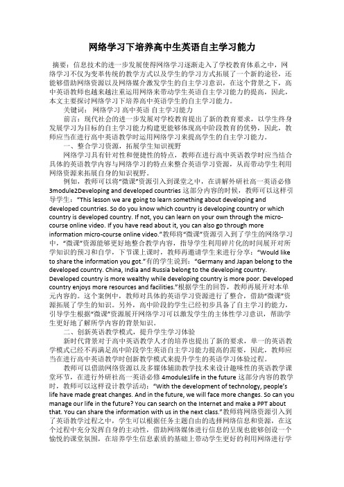 网络学习下培养高中生英语自主学习能力