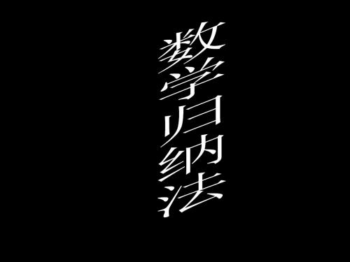 高中数学人教A版选修4-5配套课件：第四讲《数学归纳法》课件