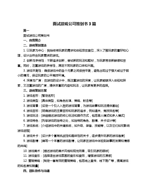 面试游戏公司策划书3篇