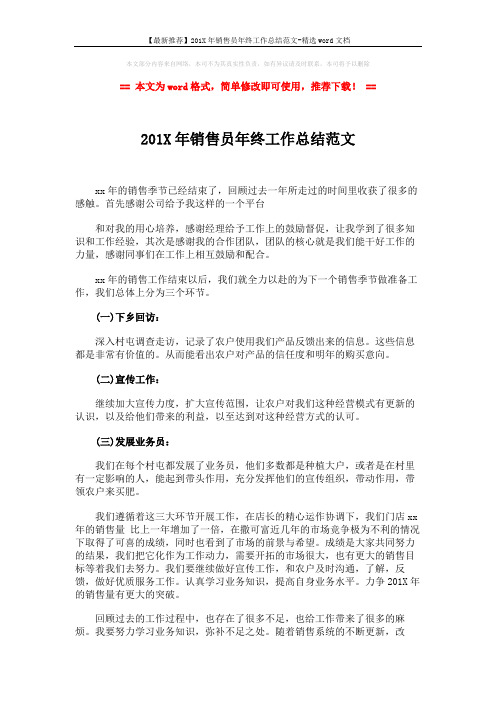 【最新推荐】201X年销售员年终工作总结范文-精选word文档 (2页)