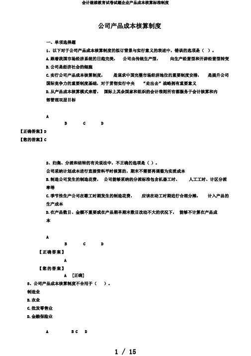 会计继续教育试卷试题企业产品成本核算标准制度