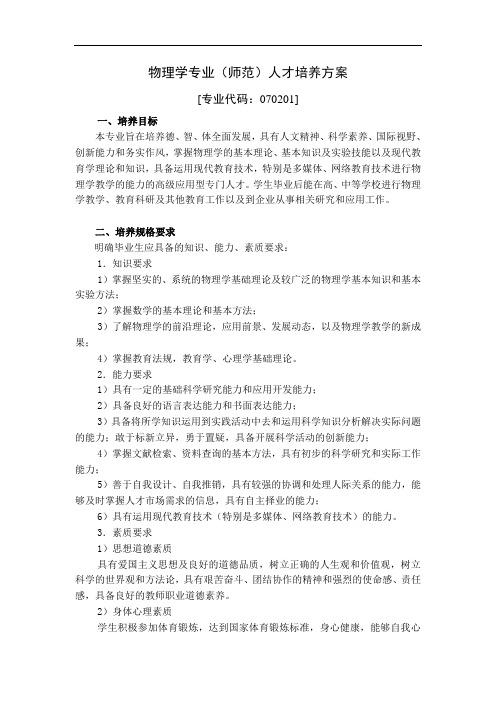 物理学专业师范人才培养方案