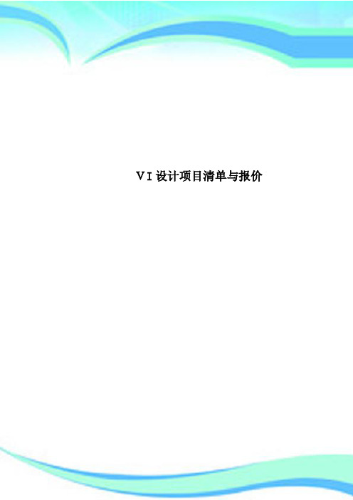 VI设计项目清单与报价