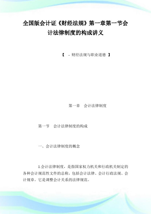 全国版会计证《财经法规》第一章第一节会计法律制度的构成讲义.doc