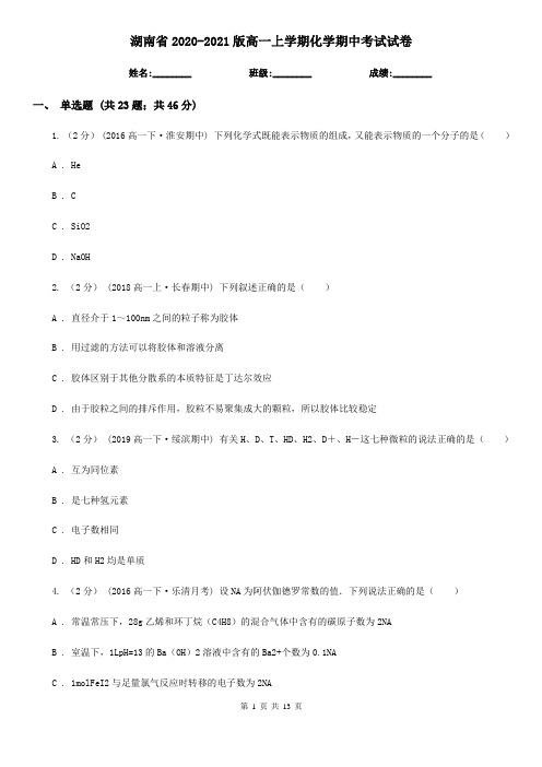 湖南省2020-2021版高一上学期化学期中考试试卷