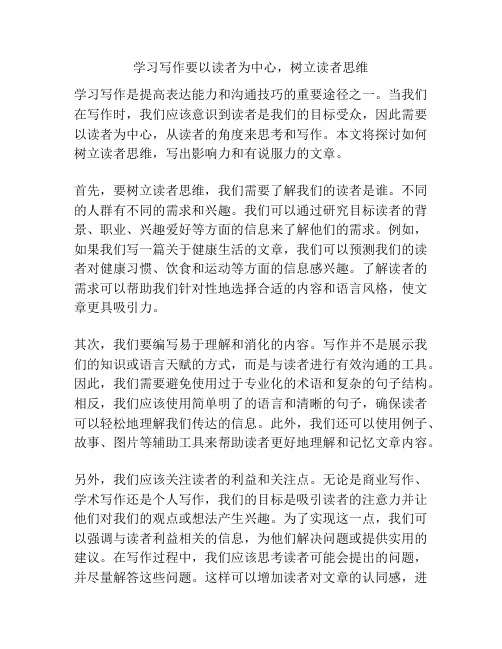 学习写作要以读者为中心,树立读者思维