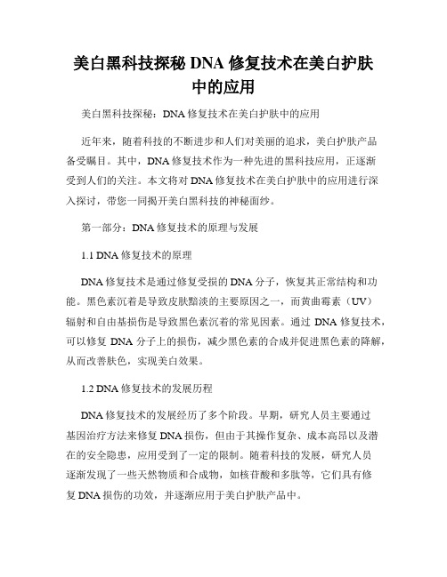 美白黑科技探秘DNA修复技术在美白护肤中的应用