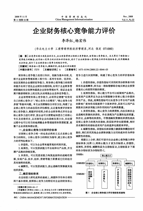 企业财务核心竞争能力评价