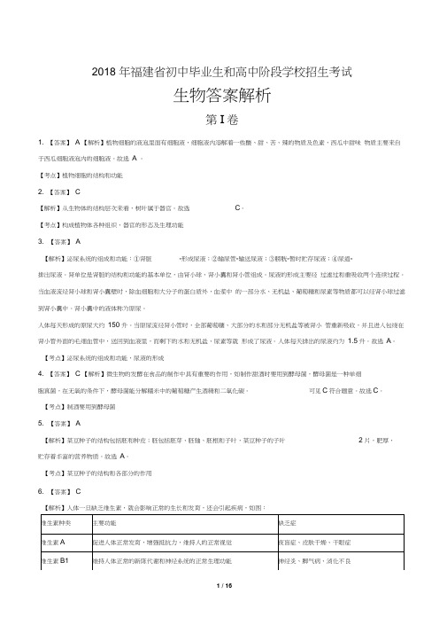 2018年福建省中考生物试卷-答案