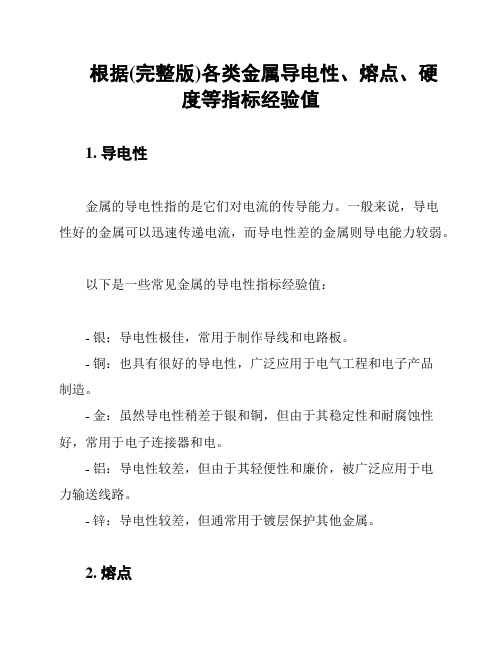 根据(完整版)各类金属导电性、熔点、硬度等指标经验值