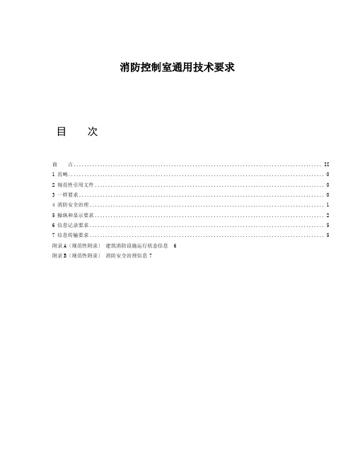 消防控制室通用技术要求