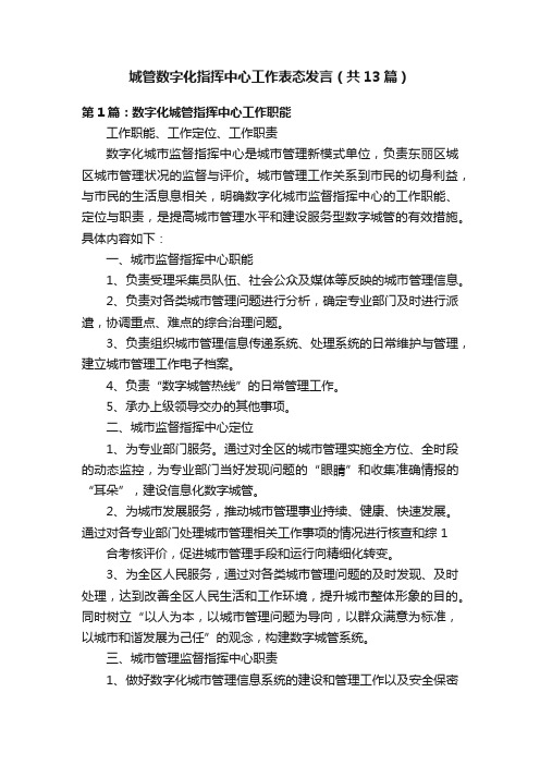 城管数字化指挥中心工作表态发言（共13篇）