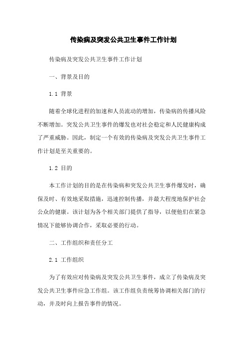 传染病及突发公共卫生事件工作计划