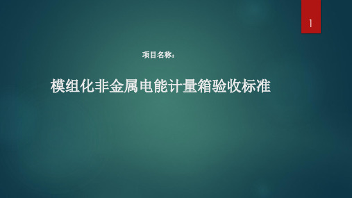 模组化表箱验收标准