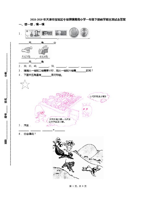 2018-2019年天津市宝坻区牛家牌镇青南小学一年级下册数学期末测试含答案