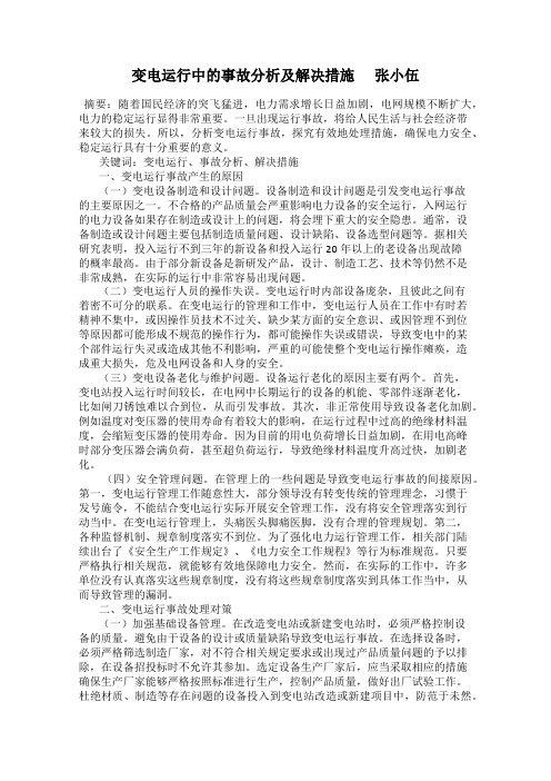 变电运行中的事故分析及解决措施      张小伍