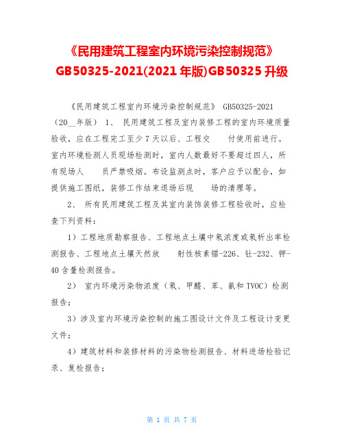 《民用建筑工程室内环境污染控制规范》GB50325-2021(2021年版)GB50325升级