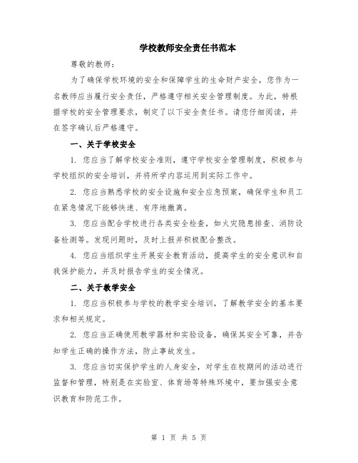 学校教师安全责任书范本（2篇）