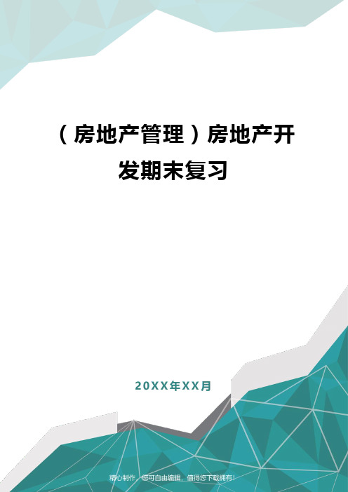 [房地产管理]房地产开发期末复习