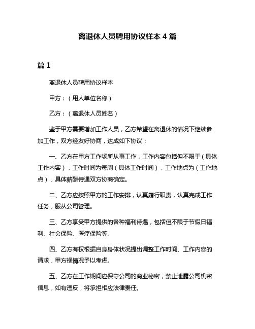 离退休人员聘用协议样本4篇